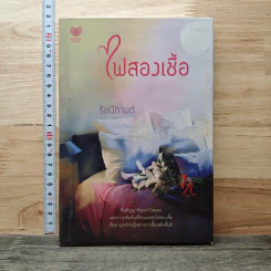 ไฟสองเชื้อ - รัชนีกานต์