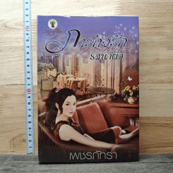 ภารกิจรักรสน้ำผึ้ง - เพชรภัทรา รูปที่ 1