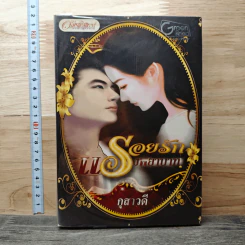 รอยรักแรงพยาบาท - กุสาวดี