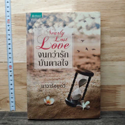 จนกว่ารักบันดาลใจ Nearly Lost Love - นาวาร้อยกวี
