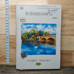 รักร้อยรอยแค้น - อุรัสยา