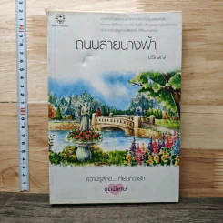 ถนนสายนางฟ้า - ปริญญ์