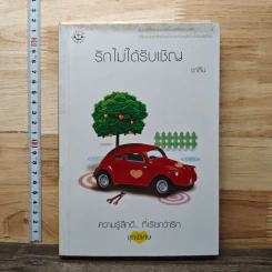 รักไม่ได้รับเชิญ - ชาลีน