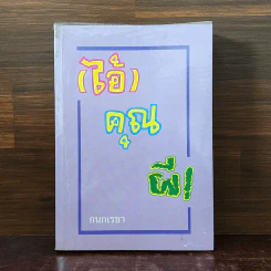(ไอ้) คุณผี! - กนกเรขา