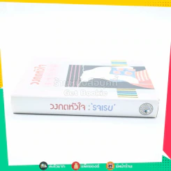 วงกตหัวใจ - รจเรข (ปกแข็ง) รูปที่ 2