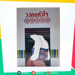 วงกตหัวใจ - รจเรข (ปกแข็ง)