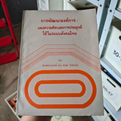 การพัฒนาองค์การ : แนวความคิดและการประยุกต์ใช้ในระบบสังคมไทย - ศาสตราจารย์ ดร.อรุณ รักธรรม
