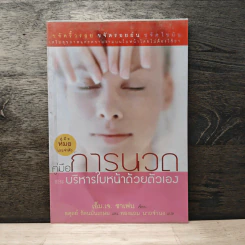 คู่มือการนวดและการบริหารใบหน้าด้วยตนเอง - เอ็ม.เจ.ซาเฟน รูปที่ 1