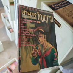อำนาจวิญญาณ 2 เล่มจบ