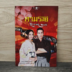 ตามรอย Rising Sun - ณารา