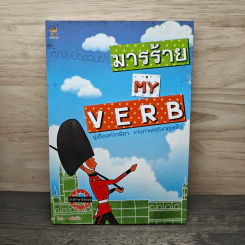 หญิงปิ้วชวนฆ่ามารร้าย My Verb - หญิงปิhว