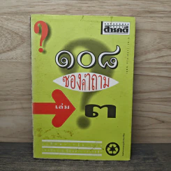108 ซองคำถาม เล่ม 3 - ทีมงานนิตยสาร สารคดี