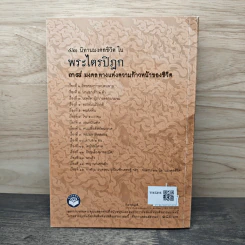 นิทานมงคลชีวิตในพระไตรปิฎก 38 มงคล ทางแห่งความก้าวหน้าของชีวิต - ส.รัตนรัตติ รูปที่ 5
