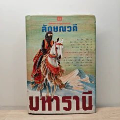 มหารานี เล่ม 2 - ลักษณวดี