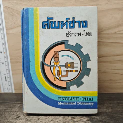 ศัพท์ช่าง อังกฤษ-ไทย ENGLISH THAI Mechanical Dictionary รูปที่ 1
