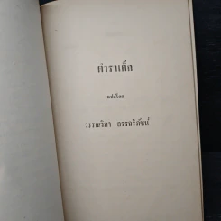 อนุสรณ์ คุณหญิงเนือง นิมิราชทรงวุฒิ รูปที่ 14