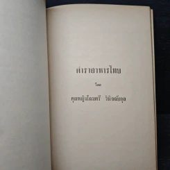 อนุสรณ์ คุณหญิงเนือง นิมิราชทรงวุฒิ รูปที่ 12
