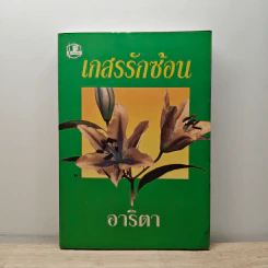 เกสรรักซ้อน - อาริตา