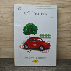 รักไม่ได้รับเชิญ - ชาลีน รูปที่ 1