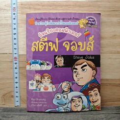 อัจฉริยะคอมพิวเตอร์ สตีฟ จอบส์ - Ryu Gi-young