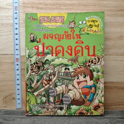 ผจญภัยในป่าดงดิบ