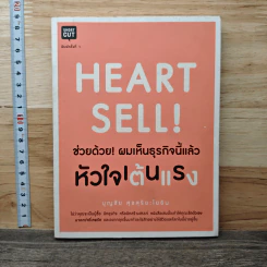 Heart Sell! ช่วยด้วย! ผมเห็นธุรกิจนี้แล้วหัวใจเต้นแรง - บุญชัย สุขสุริยะโยธิน