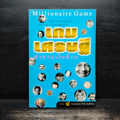 เกมเศรษฐี คำถามเงินล้าน เล่ม 4 - วิทย์ บัณฑิตกุล รูปที่ 1