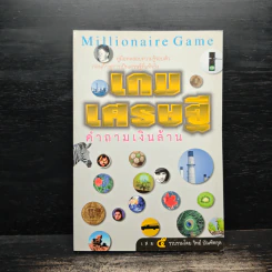 เกมเศรษฐี คำถามเงินล้าน เล่ม 5 - วิทย์ บัณฑิตกุล รูปที่ 1
