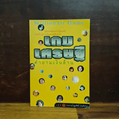 เกมเศรษฐี คำถามเงินล้าน เล่ม 1 - วิทย์ บัณฑิตกุล รูปที่ 1