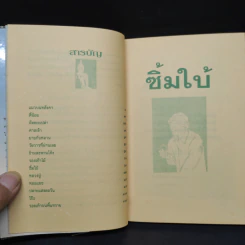 ซิ้มใบ้ - ประภัสสร เสวิกุล รูปที่ 6