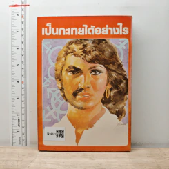 อิทธิปาฏิหาริย์ของเทพ เล่ม 2 รูปที่ 5
