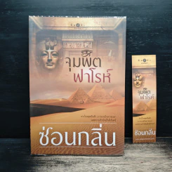 จุมพิตฟาโรห์ - ซ่อนกลิ่น รูปที่ 1