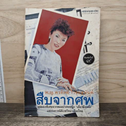 สืบจากศพ - พ.ญ.พรทิพย์ โรจนสุนันท์ รูปที่ 1