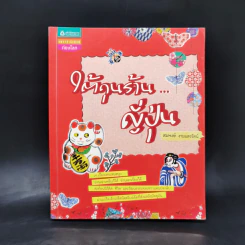 ใต้ถุนร้านญี่ปุ่น - สมพงษ์ งามแสงรัตน์ รูปที่ 1