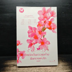 แด่ตะวันดวงสุดท้าย ผืนทรายแห่งรัก - อยุทธ์ รูปที่ 1