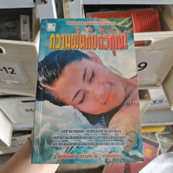 ความฝันกับตัวคุณ - สมลักษณ์ สว่างโรจน์