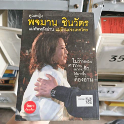 ถ้าไม่มีพจมาน ผู้นี้มาเคียงข้าง ความเจริญก้าวหน้าใดๆ คงมาไม่ถึงครึ่งทางของวันนี้ รูปที่ 2