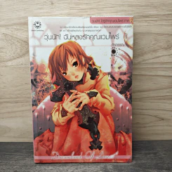 วุ่นนัก! ฉันหลงรักคุณแวมไพร์ ภาค 2 เล่ม 1 - ศิรกรรณ รูปที่ 1