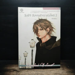 วุ่นนัก! ฉันหลงรักคุณแวมไพร์ ภาค 2 เล่ม 2 - ศิรกรรณ รูปที่ 1