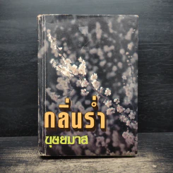 กลิ่นร่ำ - บุษยมาส รูปที่ 1