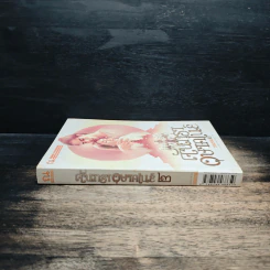จันทราอุษาคเนย์ เล่ม 2 - วรรณวรรษ รูปที่ 3