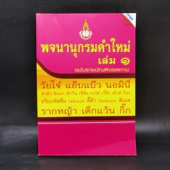 พจนานุกรมคำใหม่ เล่ม 1 - ฉบับราชบัณฑิตยสถาน รูปที่ 1