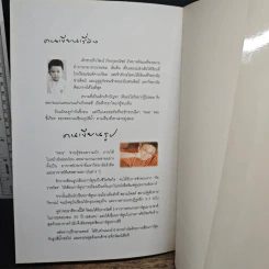 เก็บไว้ด้วยปลายพู่กัน - ทิววัฒน์ ภัทรกุลวณิชย์ รูปที่ 10