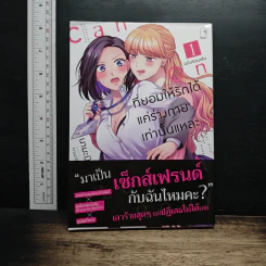 ที่ยอมให้รักได้ แค่ร่างกายเท่านั้นแหละ ฉบับรวมเล่ม 1