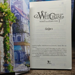 Witchoar เล่ม 1-3, 5-7 - กัลฐิดา รูปที่ 7