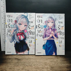 คุณอาเรียโต๊ะข้างๆ พูดรัสเซียหวานใส่ซะหัวใจจะวาย เล่ม 1-2 - ซันซันซัน