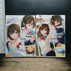 คู่หมั้นสาวจืดของผมน่ารักขั้นสุดเมื่ออยู่บ้าน เล่ม 1-2 - Yuu Hidaka