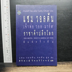 แซม วอลตัน เจ้าพ่อวอล-มาร์ต ราชาค้าปลีกโลก