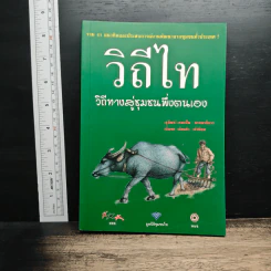 วิถีไท : วิถีทางสู่ชุมชนพึ่งตนเอง - สุวัฒน์ คงแป้น