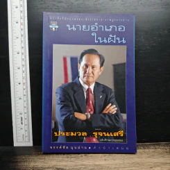 นายอำเภอในฝัน - ประมวล รุจนเสรี